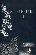 Каргалы, том I: Геолого-географические характеристики: История открытий, эксплуатации и исследований: Археологические памятники