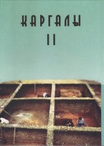 Каргалы, том II: Горный - поселение эпохи поздней бронзы: Топография, литология, стратиграфия: Производственно-бытовые и сакральные сооружения: Относительная и абослютная хронология