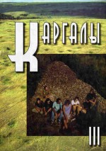 Каргалы, том III: Селище Горный: Археологические материалы: Технология горно-металлургического производства: Архебиологические исследования