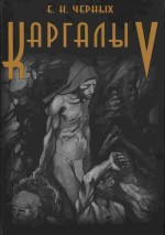 Каргалы, том V: Каргалы: феномен и парадоксы развития; Каргалы в системе металлургических провинций; Потаенная (сакральная) жизнь архаичных горняков и металлургов