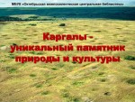Каргалы - уникальный памятник природы и культуры