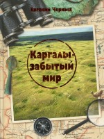 Каргалы — забытый мир