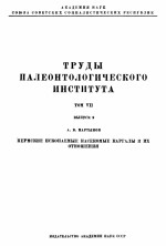 Пермские ископаемые насекомые Каргалы и их отношения - Мартынов А.В.