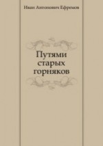Путями старых горняков - Иван Антонович Ефремов