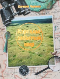 Каргалы — забытый мир