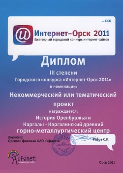 Диплом третьей степени конкурса Интернет-Орск 2011