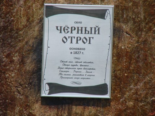 Село Черный Отрог