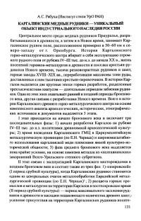 Каргалинские медные рудники — уникальный объект индустриального наследия России - Рябуха А.С.