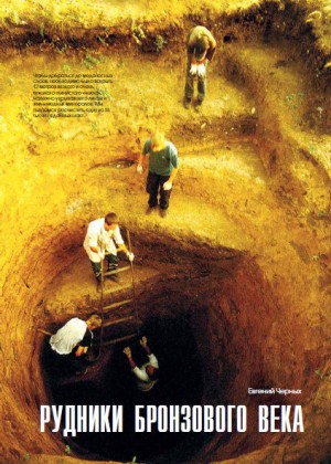 Рудники бронзового века - Евгений Черных