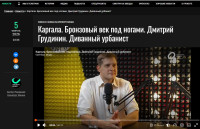 Каргала. Бронзовый век под ногами. Дмитрий Грудинин. Диванный урбанист